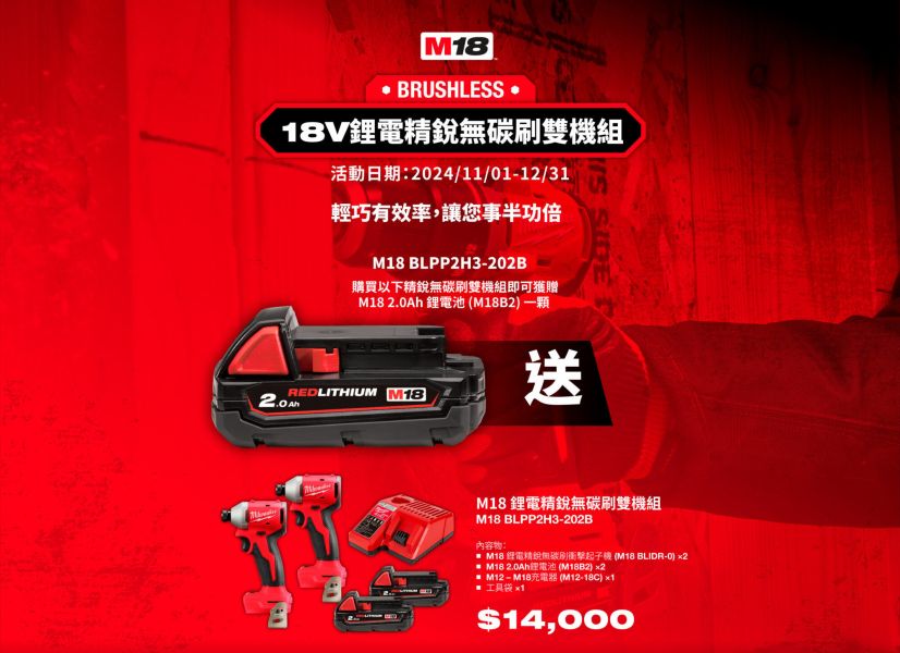 18V 鋰電精銳無碳刷起子雙機組優惠 美沃奇,Milwaukee,台灣總代理,公司貨,鋰電動工具,M12,12V,M18,18V鋰電,起子機,精銳,赫杰國際