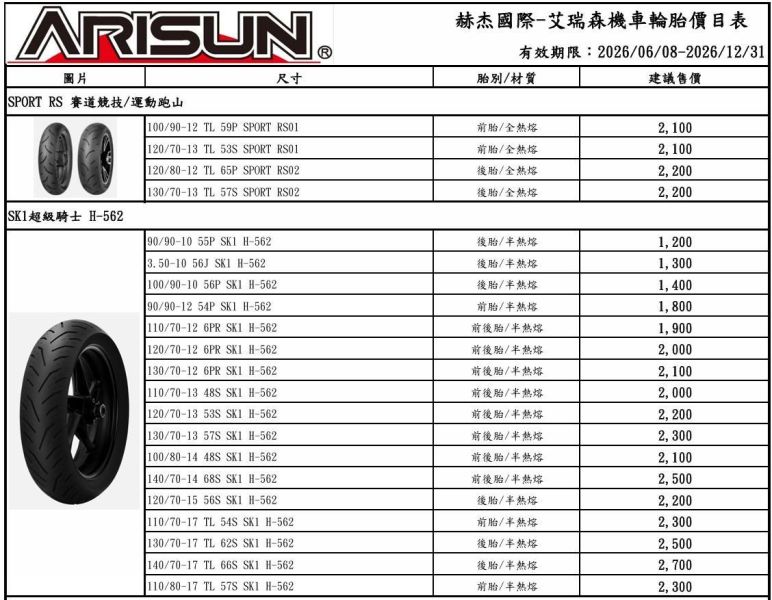 【赫杰國際】ARISUN 艾瑞森 重機/摩托/速可達 輪胎 特價$1200起↑ ARISUN ,艾瑞森,輪胎,摩托輪胎,重機輪胎