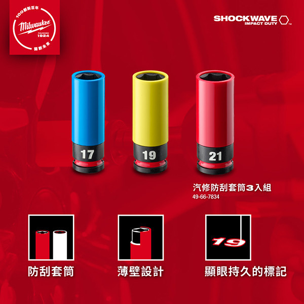 汽修防刮套筒3入組 #美沃奇 #套筒 #汽車維修