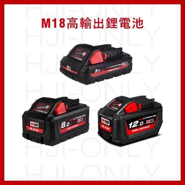 18V高輸出鋰電池 (賣場另售充電器) 美沃奇,M18 HB,高輸出鋰電池,赫杰國際,M18 HB3,M18 HB8,M18 HB12,鋰電池