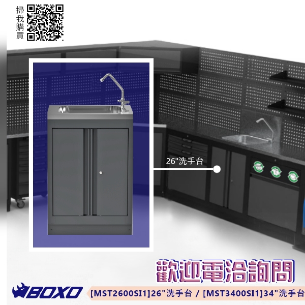 洗手台 BOXO,MIT,台灣製,洗手台,系統櫃,MST2600SI1,MST3400SI1,清潔,客製化,收納,赫杰國際