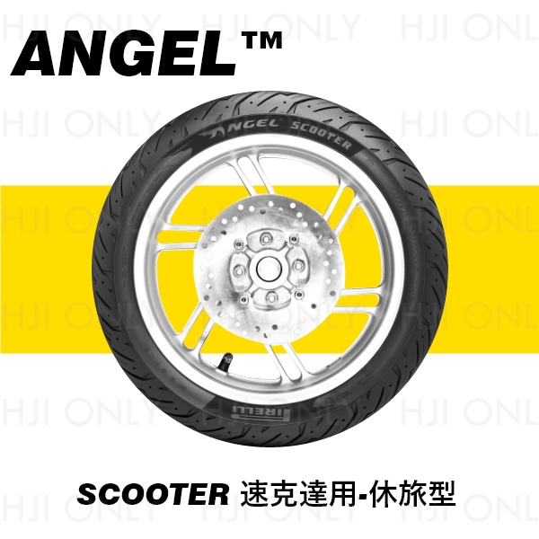 ANGEL™ SCOOTER 速克達用-休旅型 赫杰,倍耐力,PIRELLI,輪胎,天使胎,吸震,耐用,抓地力高