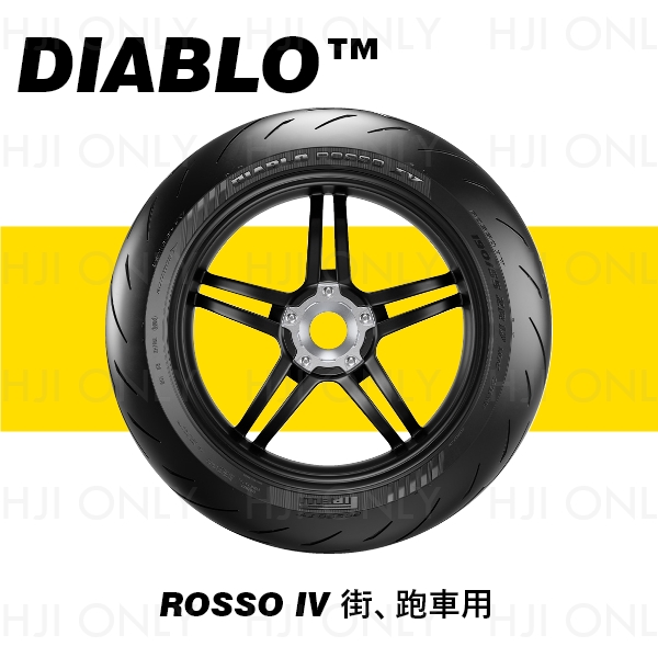 DIABLO™ ROSSO IV 街、跑車用 PIRELLI,倍耐力,輪胎,赫杰,經銷,公司貨,街、跑車用,輪胎