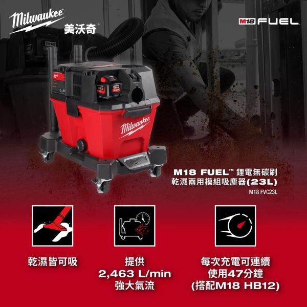 M18鋰電無碳刷乾濕兩用模組吸塵器23L 美沃奇,Milwaukee,台灣總代理,公司貨,鋰電動工具,M12,12V,M18,18V鋰電,配套,吸塵器,乾濕兩用,赫杰國際