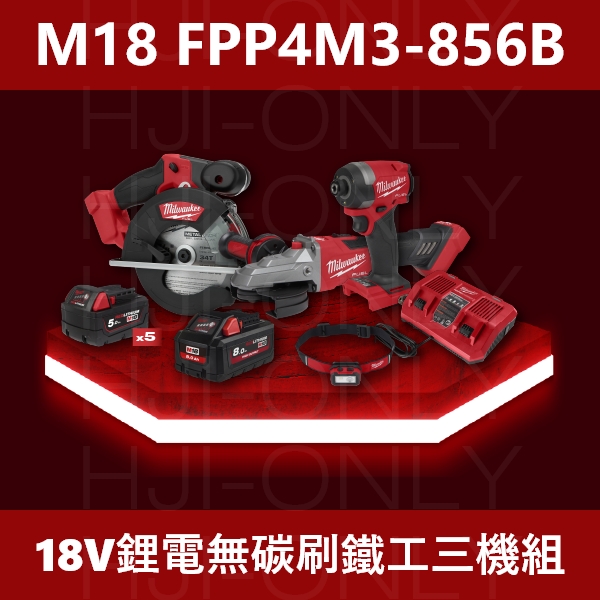2023✦18V鋰電無碳刷鐵工三機組 (少量現貨) 美沃奇,2023雙機組,無刷,M18 FPP4M3-856B,18V鋰電無碳刷鐵工圓鋸機,M18 FMCS,18V鋰電無碳刷5"扁頭砂輪機,M18 FSAGF125XB,18V鋰電無碳刷衝擊起子機,M18 FID,赫杰國際,公司貨,保固,含稅