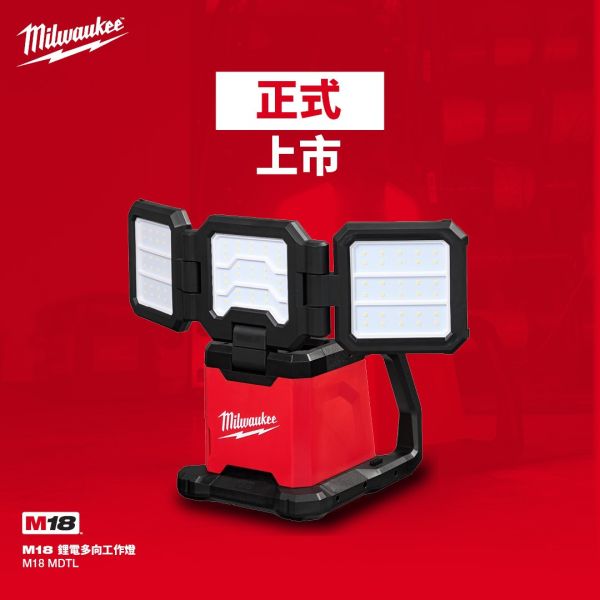 M18 FUEL™ 鋰電多向工作燈​M18 MDTL 空機 美沃奇,Milwaukee,台灣總代理,公司貨,鋰電動工具,M12,12V,M18,18V鋰電,工作燈,照明燈,赫杰國際