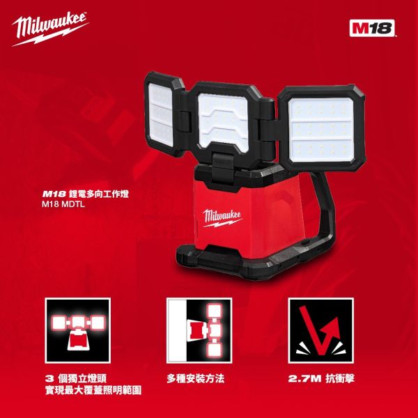 M18 FUEL™ 鋰電多向工作燈​M18 MDTL 空機 美沃奇,Milwaukee,台灣總代理,公司貨,鋰電動工具,M12,12V,M18,18V鋰電,工作燈,照明燈,赫杰國際