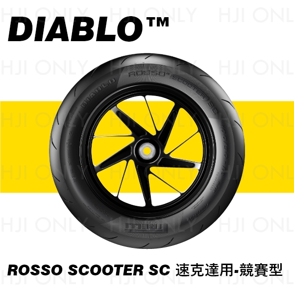DIABLO™ ROSSO SCOOTER SC 速克達用-競賽型 赫杰,倍耐力,PIRELLI,輪胎,競賽論胎,特殊膠料配方,高抓地力,專業賽道胎等級
