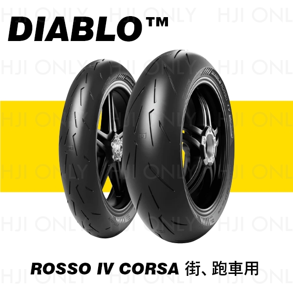 DIABLO ROSSO™ IV CORSA 街、跑車用 PIRELLI,倍耐力,赫杰國際,經銷,倍耐力,100%公司貨,DIABLO™ ROSSO IV CORSA