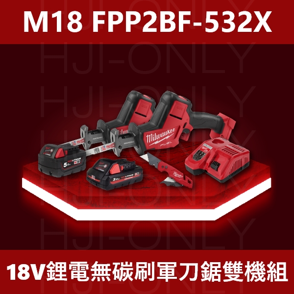 2023✦18V鋰電無碳刷軍刀鋸雙機組(少量現貨) 美沃奇,Milwaukee,台灣總代理,公司貨,鋰電動工具,M12,12V,M18,18V鋰電,軍刀鋸,赫杰國際