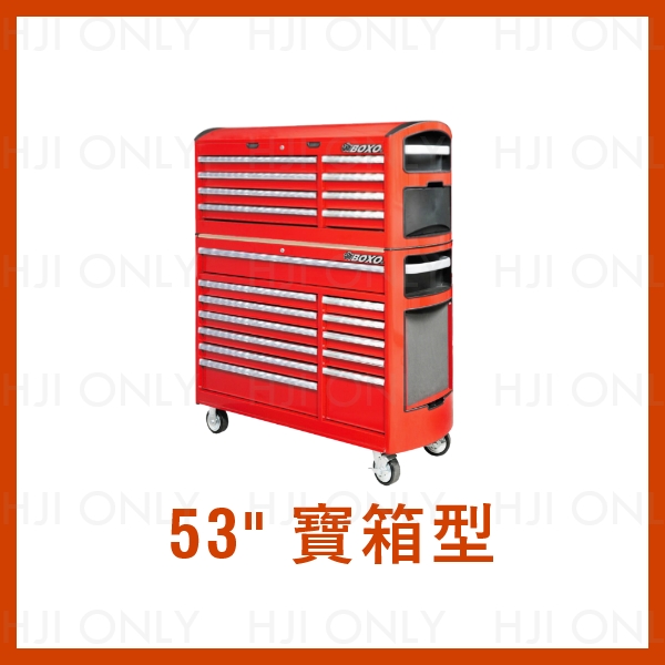 53" 寶箱型工具車 BOXO,赫杰國際,工具車,工具上箱,53"大寶箱系列,MIT,台灣製,品質保證,全省服務