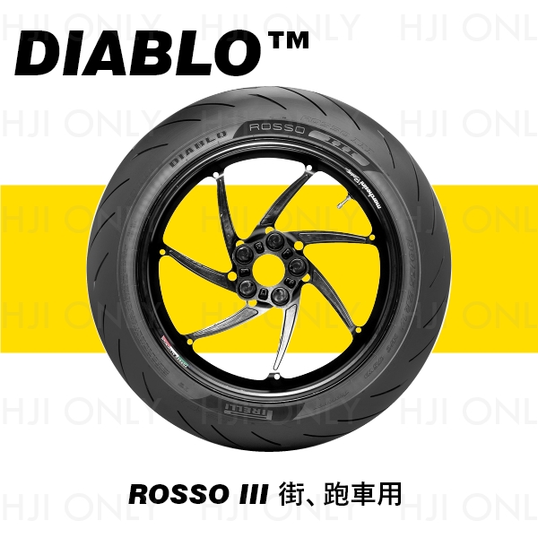 DIABLO™ ROSSO III 街、跑車用 赫杰國際,經銷,倍耐力,輪胎,PIRELLI,DIABLO,ROSSO III,街車,跑車用輪胎,100%,公司貨