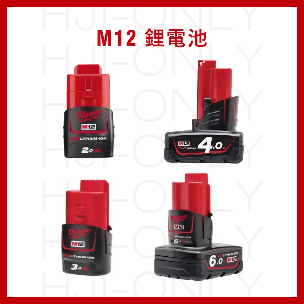12V鋰電池 (賣場另售充電器) 美沃奇,鋰電池,M12系列,12V,赫杰國際,M12B2,M12B3,M12B4,M12B6