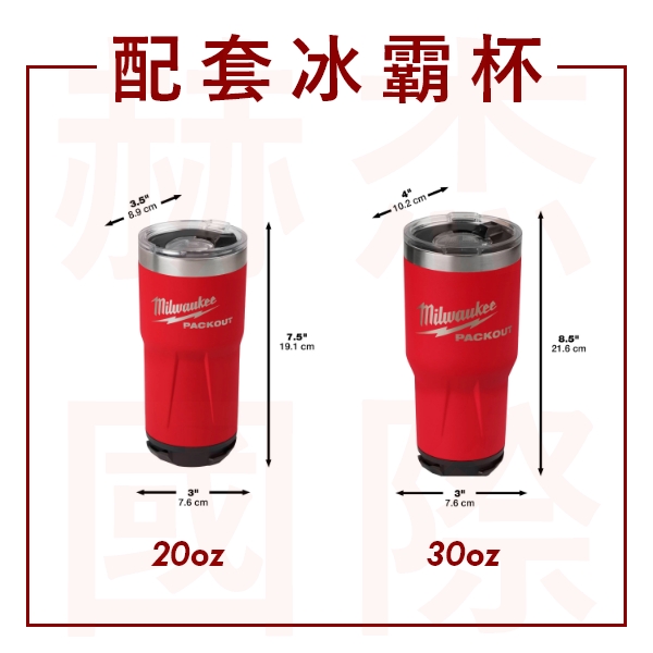 配套保冷冰壩杯 美沃奇,milwaukee,配套系列,PACKOUT,配套保冷冰壩杯 48-22-8392,48-22-8392B,48-22-8393,48-22-8393B,赫杰國際,預購,夏日必備,手搖,飲料,冰塊