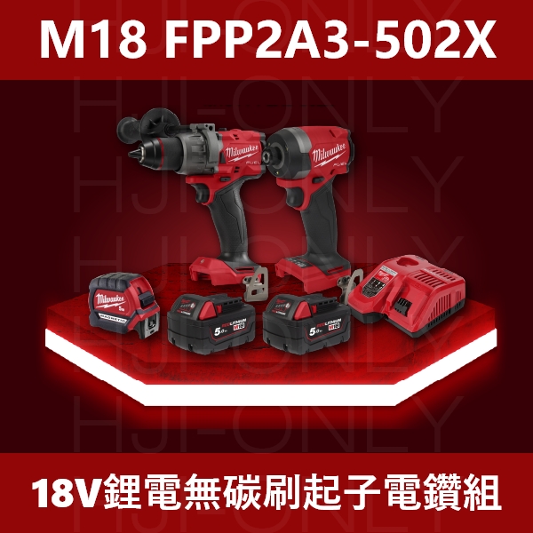 2023✦18V鋰電無碳刷起子電鑽組(少量現貨) 美沃奇,2023雙機組,無刷,M18 FPP2A3-502X,震動電鑽,M18 FPD3,衝擊起子,M18 FID3,赫杰國際,公司貨,保固,含稅