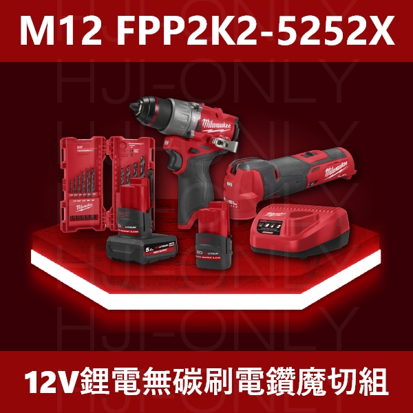 2023✦12V鋰電無碳刷電鑽魔切機組(少量現貨) 美沃奇,2023雙機組,無刷,M12 FPP2K2-5252X,震動電鑽,M12 FPD2,魔切機,M12 FMT,赫杰國際,公司貨,保固,含稅