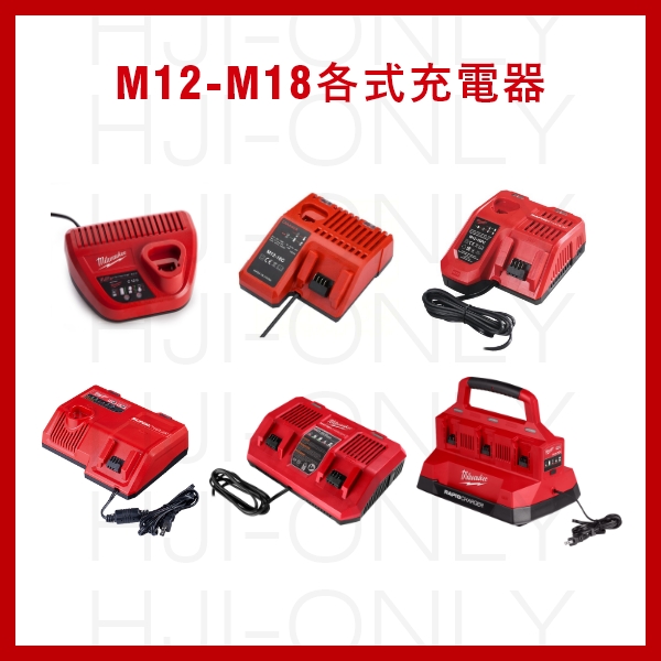 充電器 (賣場另售電池)現貨+預購 美沃奇,M12,M18,充電器,PACKOUT,配套,赫杰國際
