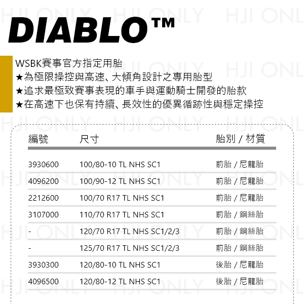 DIABLO™ SUPERBIKE 競技賽車用 倍耐力,PIRELLI,DIABLO,SUPERBIKE,17吋,輪胎,賽道,指定款,赫杰國際,經銷,100%公司貨