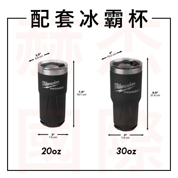 配套保冷冰壩杯 美沃奇,milwaukee,配套系列,PACKOUT,配套保冷冰壩杯 48-22-8392,48-22-8392B,48-22-8393,48-22-8393B,赫杰國際,預購,夏日必備,手搖,飲料,冰塊