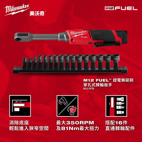 M12 FUEL™ 鋰電無碳刷穿孔式棘輪扳手 美沃奇 Milwaukee 公司貨 美沃奇經銷商 美沃奇旗艦店 棘輪扳手 電動扳手 電動工具 鋰電動工具 鋰電池 保固兩年