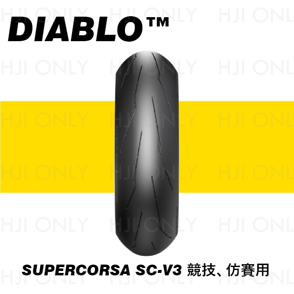 DIABLO™ SUPERCORSA V3 競技、仿賽用 PIRELLI,倍耐力,輪胎,赫杰,市售最高等級競賽用胎,DOT認證,WSBK,DIABLO SUPERCORSA V3, 競技,仿賽,公司貨,台中經銷