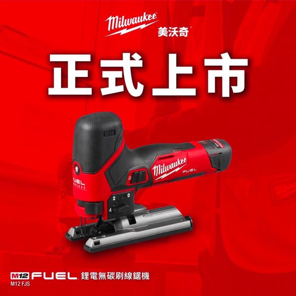 M12 鋰電無碳刷線鋸機-空機 美沃奇,美沃奇台中經銷,美沃奇旗艦店,美沃奇公司貨,美沃奇電動工具,Milwaukee,鋰電動工具,鋰電池,線鋸機,木工,水電,赫杰國際,台中工具,豐原工具,大甲工具,豐原美沃奇,台中美沃奇