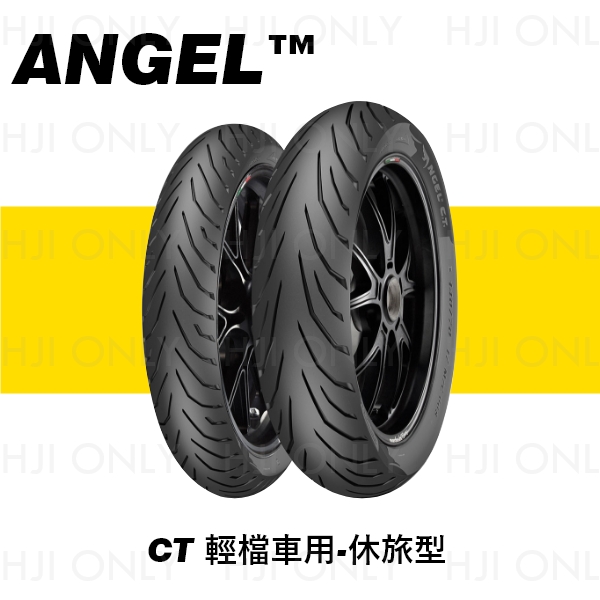 ANGEL™ CT 輕擋車用-休旅型 PIRELLI  ANGEL CT,輕擋車用,休旅型,赫杰國際,經銷,公司貨