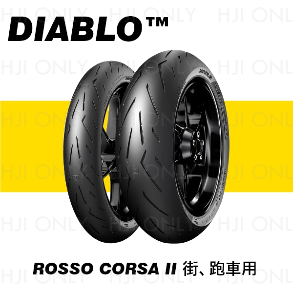 DIABLO™ ROSSO CORSA II 街、跑車用 PIRELLI,倍耐力,赫杰國際,經銷,倍耐力,100%公司貨,DIABLO™ ROSSO CORSA II,街車,跑車