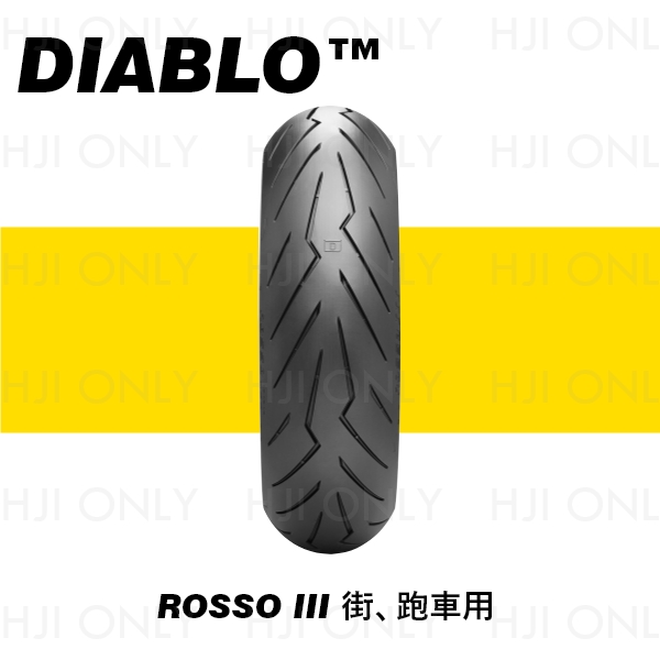 DIABLO™ ROSSO III 街、跑車用 赫杰國際,經銷,倍耐力,輪胎,PIRELLI,DIABLO,ROSSO III,街車,跑車用輪胎,100%,公司貨