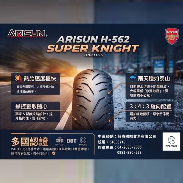 【赫杰國際】ARISUN 艾瑞森 重機/摩托/速可達 輪胎 特價$1200起↑ ARISUN ,艾瑞森,輪胎,摩托輪胎,重機輪胎