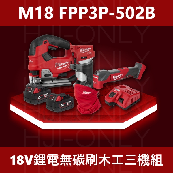 2023✦18V鋰電無碳刷木工三機組(少量現貨) 美沃奇,2023雙機組,無刷,M18 FPP3P-502B,線鋸機,M18 FJS,木工修邊機,M18 FTR,魔切機,M18 FMT,赫杰國際,公司貨,保固,含稅