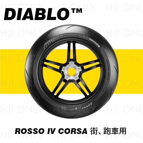 DIABLO ROSSO™ IV CORSA 街、跑車用 PIRELLI,倍耐力,赫杰國際,經銷,倍耐力,100%公司貨,DIABLO™ ROSSO IV CORSA