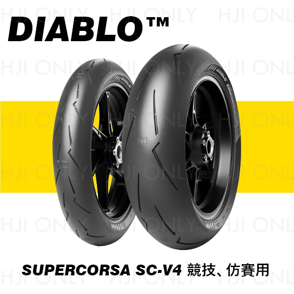 DIABLO™ SUPERCORSA V4 競技、仿賽用 PIRELLI,倍耐力,輪胎,赫杰,市售最高等級競賽用胎,DOT認證,WSBK,DIABLO SUPERCORSA V4, 競技,仿賽,公司貨,台中經銷