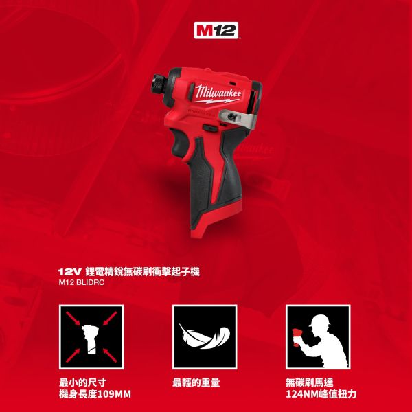 12V鋰電精銳無碳刷衝擊起子機-現貨(限時特價中) 美沃奇,Milwaukee,台灣總代理,公司貨,鋰電動工具,M12,12V,M18,18V鋰電,精銳,起子機,新款,2025,赫杰國際