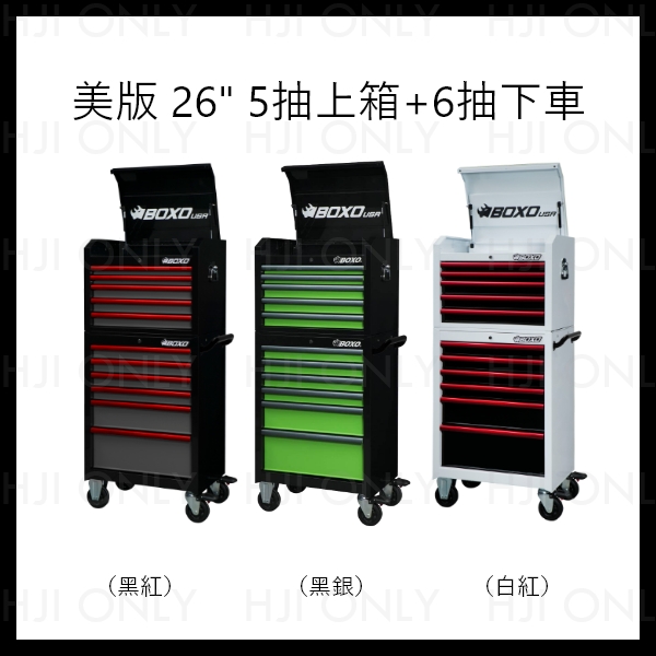 美版 26"工具車 BOXO,UAC2651,UAT2661,美版 26" 5抽上箱,6抽工具車,赫杰國際,美版,工具車,收納,工作室