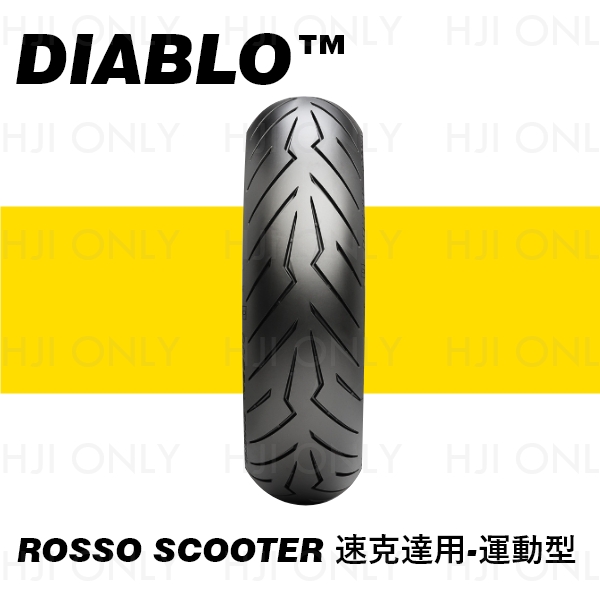 DIABLO™ ROSSO SCOOTER 速克達用-運動型 PIRELLI,倍耐力,赫杰國際,公司貨,速克達,專用,輪胎,運動型,DIABLO ROSSO SCOOTER