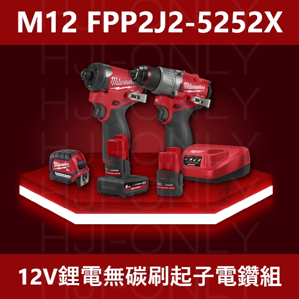 2023✦12V鋰電無碳刷起子電鑽組(少量現貨) 美沃奇,2023雙機組,無刷,M12 FPP2J2-5252X,衝擊起子,震動電鑽,M12 FID2,M12 FPD2,赫杰國際,公司貨,保固,含稅