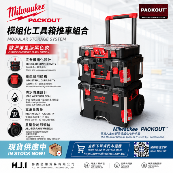 【Milwaukee美沃奇】黑色限量版-配套工作推車_3件組合(現貨)建議自取 Milwaukee、美沃奇、PACKOUT、配套、配套工具箱、配套工具車、美沃奇推車、推車、黑色推車、美沃奇黑色推車、美沃奇黑色工具箱