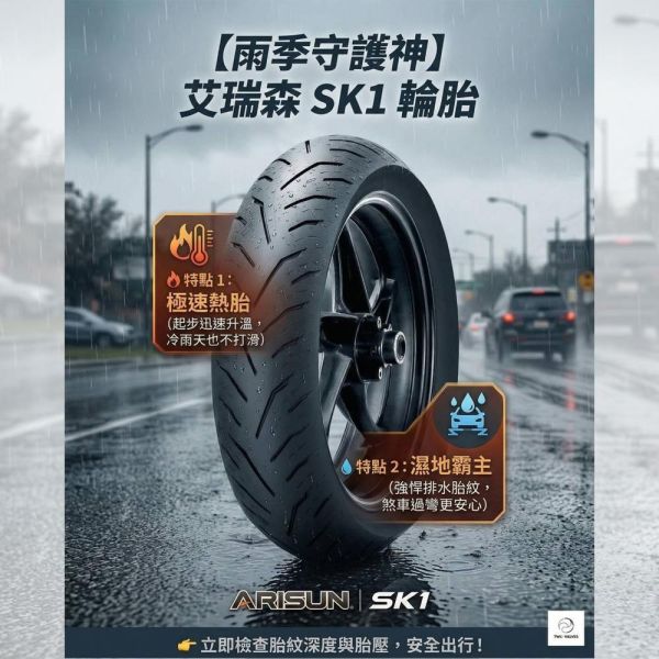 【赫杰國際】ARISUN 艾瑞森 重機/摩托/速可達 輪胎 特價$1200起↑ ARISUN ,艾瑞森,輪胎,摩托輪胎,重機輪胎