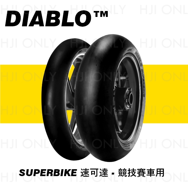 DIABLO™ SUPERBIKE 競技賽車用 倍耐力,PIRELLI,DIABLO,SUPERBIKE,17吋,輪胎,賽道,指定款,赫杰國際,經銷,100%公司貨