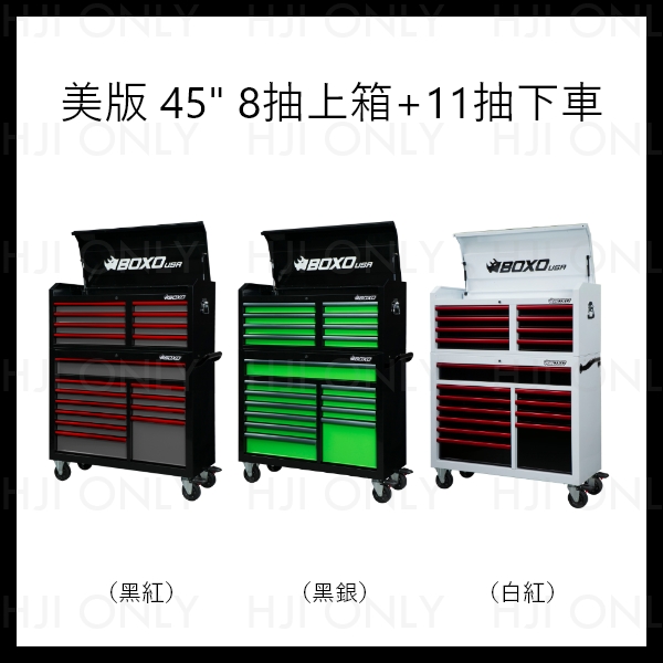 美版 45" 工具車 BOXO,Quick-Lock 防抽屜自動滑出功能,UAT450111,UAC45081,赫杰國際