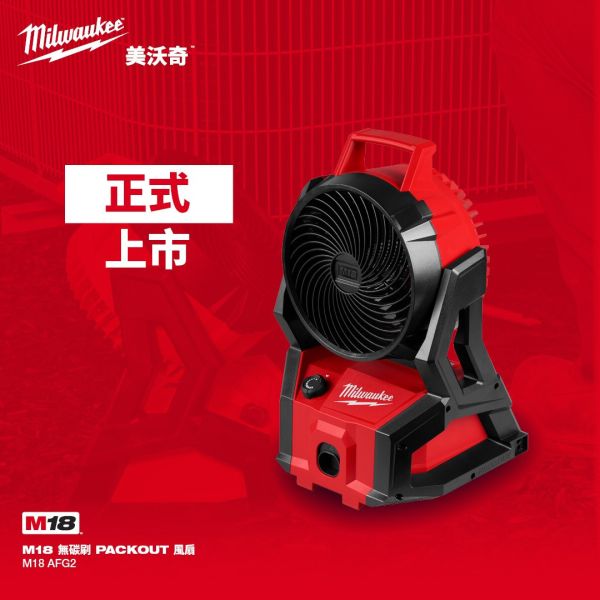 18V鋰電精銳無碳刷配套電扇 風扇-空機(預購) 美沃奇,Milwaukee,台灣總代理,公司貨,鋰電動工具,M12,12V,M18,18V鋰電,電扇,風扇,無插電電扇,無差電風扇,露營風扇,露營電扇,可攜式電扇,可攜式電扇,赫杰國際