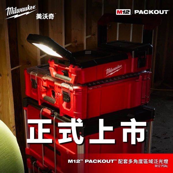鋰電配套多角度區域泛光燈​ 美沃奇,Milwaukee,台灣總代理,公司貨,鋰電動工具,M12,12V,M18,18V鋰電,工作燈,照明燈,配套工具箱,配套收納箱,配套系列,配套推車,赫杰國際