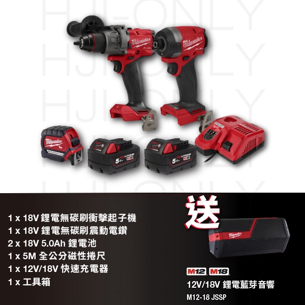 2023✦18V鋰電無碳刷起子電鑽組(少量現貨) 美沃奇,2023雙機組,無刷,M18 FPP2A3-502X,震動電鑽,M18 FPD3,衝擊起子,M18 FID3,赫杰國際,公司貨,保固,含稅