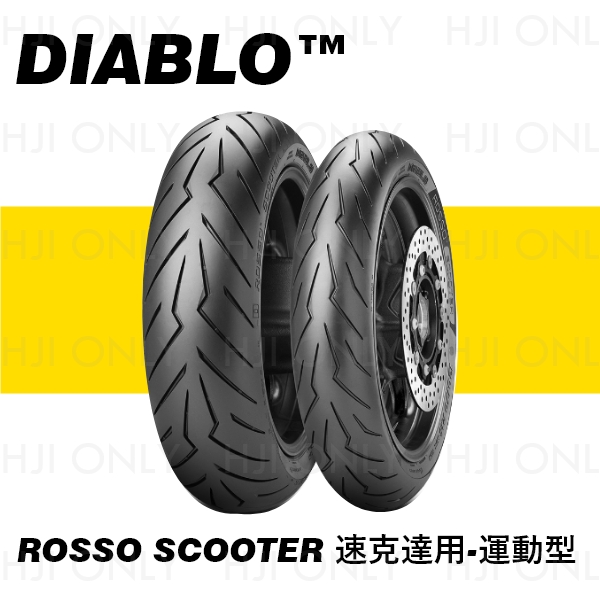 DIABLO™ ROSSO SCOOTER 速克達用-運動型 PIRELLI,倍耐力,赫杰國際,公司貨,速克達,專用,輪胎,運動型,DIABLO ROSSO SCOOTER