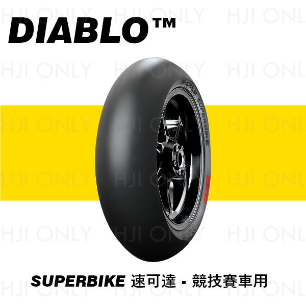 DIABLO™ SUPERBIKE 競技賽車用 倍耐力,PIRELLI,DIABLO,SUPERBIKE,17吋,輪胎,賽道,指定款,赫杰國際,經銷,100%公司貨