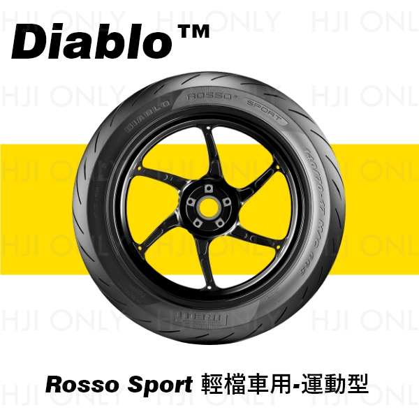 DIABLO™ ROSSO SPORT 輕檔車用-運動型 PIRELLI,DIABLO™ ROSSO SPORT,輕檔車用,運動型,倍耐力,赫杰,經銷,公司貨
