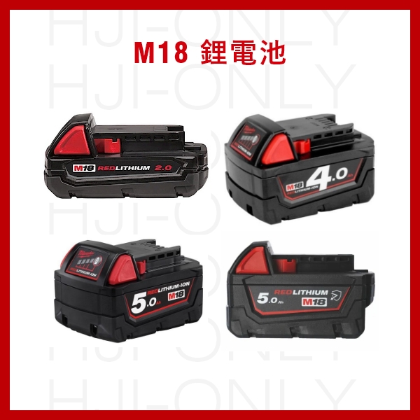 18V鋰電池 (賣場另售充電器)現貨+預購 鋰電池,M18,美沃奇,赫杰國際,M18 B2,M18 B4,M18 B5,M18 B5-CR,M18 B6