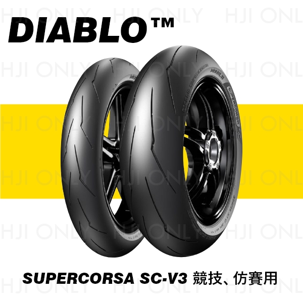 DIABLO™ SUPERCORSA V3 競技、仿賽用 PIRELLI,倍耐力,輪胎,赫杰,市售最高等級競賽用胎,DOT認證,WSBK,DIABLO SUPERCORSA V3, 競技,仿賽,公司貨,台中經銷