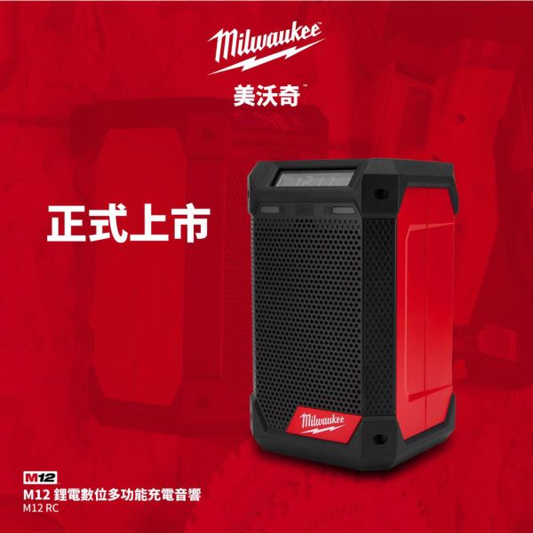 M12™ 鋰電數位多功能充電音響(空機) 美沃奇,Milwaukee,台灣總代理,公司貨,鋰電動工具,M12,12V,M18,18V鋰電,藍芽喇叭,藍芽音響,赫杰國際